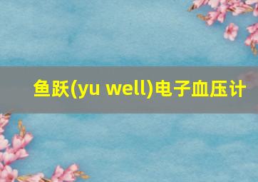 鱼跃(yu well)电子血压计